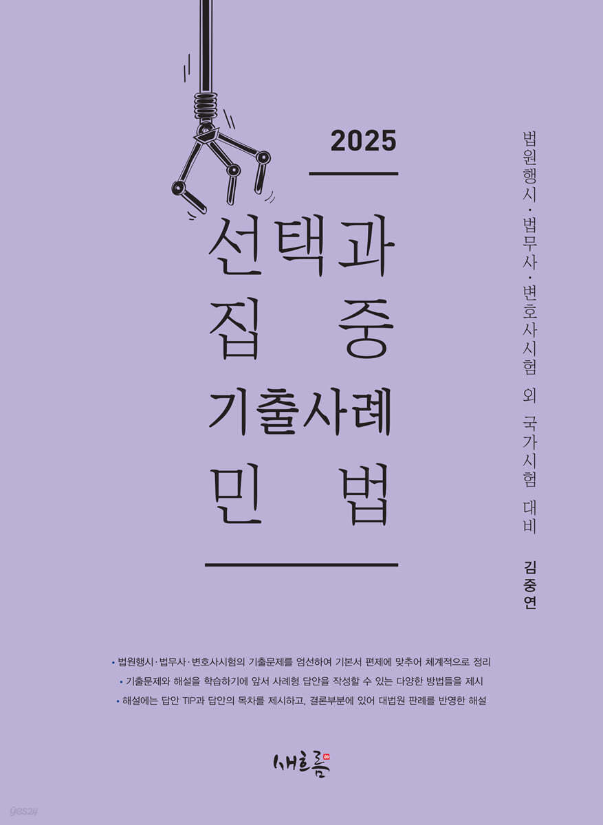 2025 선택과 집중 기출사례 민법(2판)