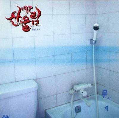 산울림 - 13집 무지개 [1997년 지구발매 초반CD]