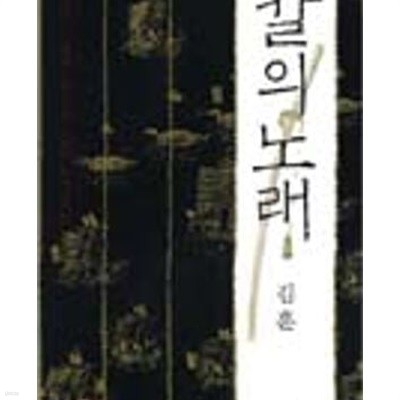 칼의 노래 1-2 /생각의 나무, /상급