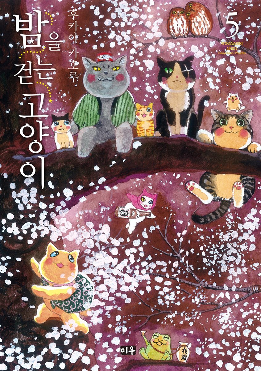 [대여] 밤을 걷는 고양이 05권