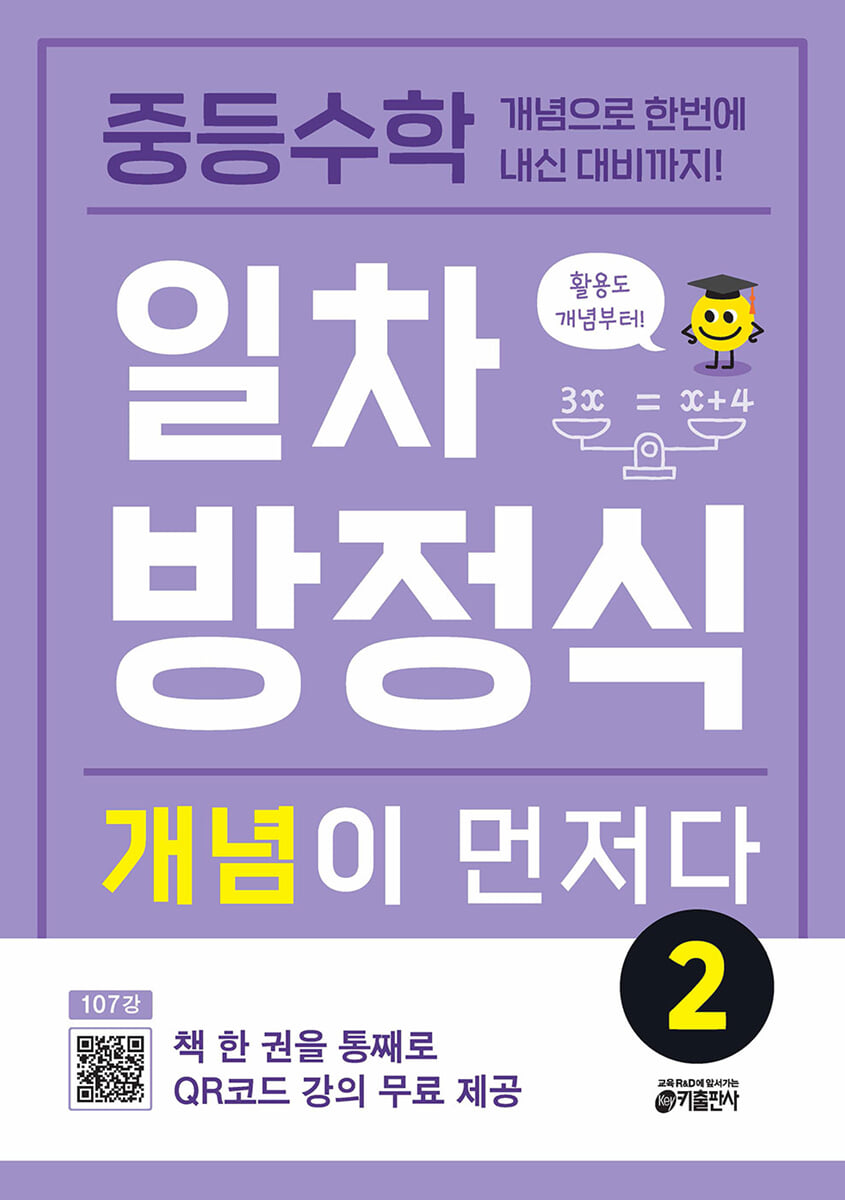 중등수학 일차방정식 개념이 먼저다 2 2024 교재 표지