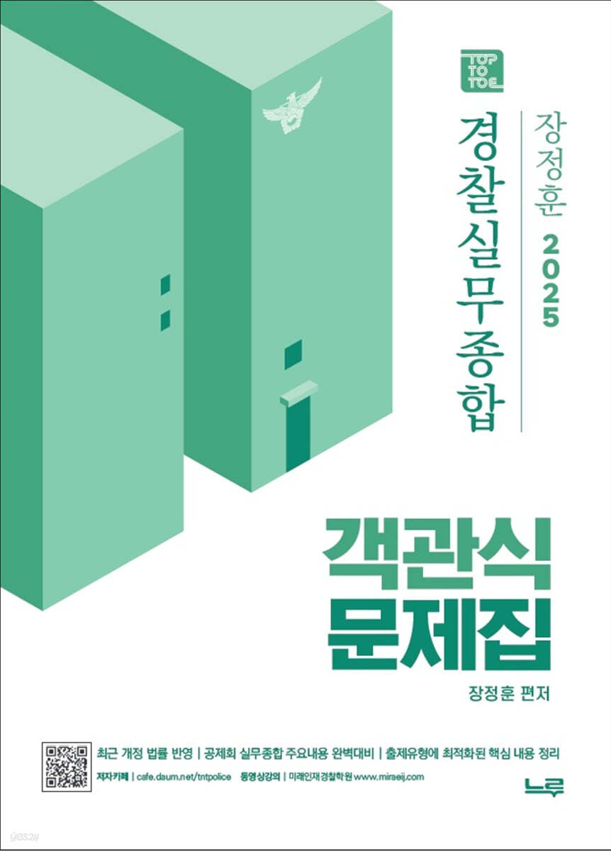 2025 장정훈 경찰실무종합 객관식 문제집