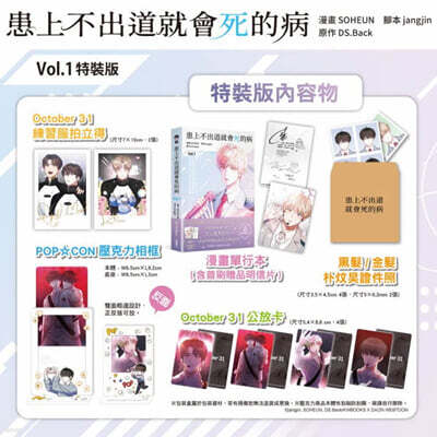 [특장판] 患上不出道就會死的病(01) 特裝版 웹툰 『데뷔 못 하면 죽는 병 걸림』1권 대만판