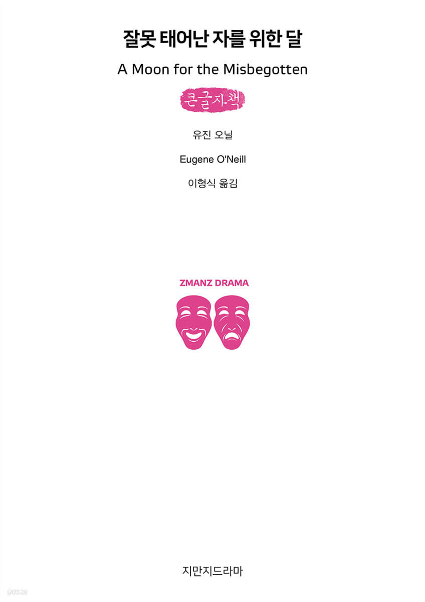 잘못 태어난 자를 위한 달 (큰글자책)