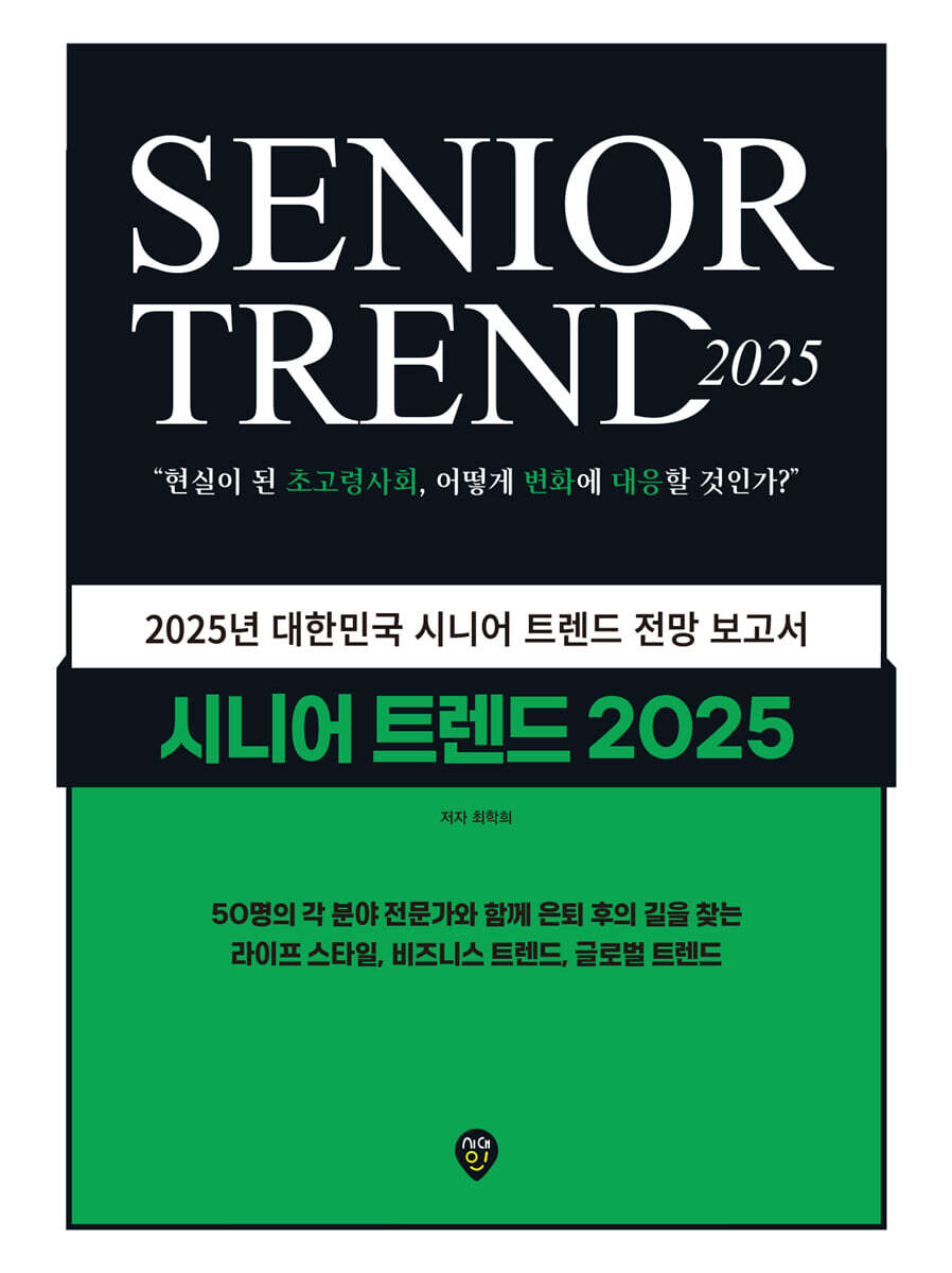시니어 트렌드 2025