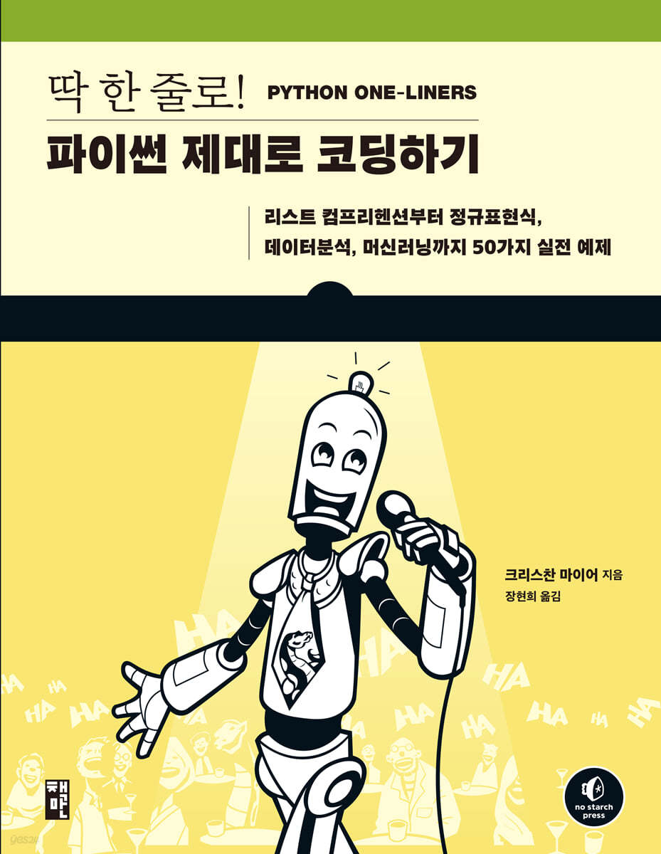 딱 한 줄로! 파이썬 제대로 코딩하기