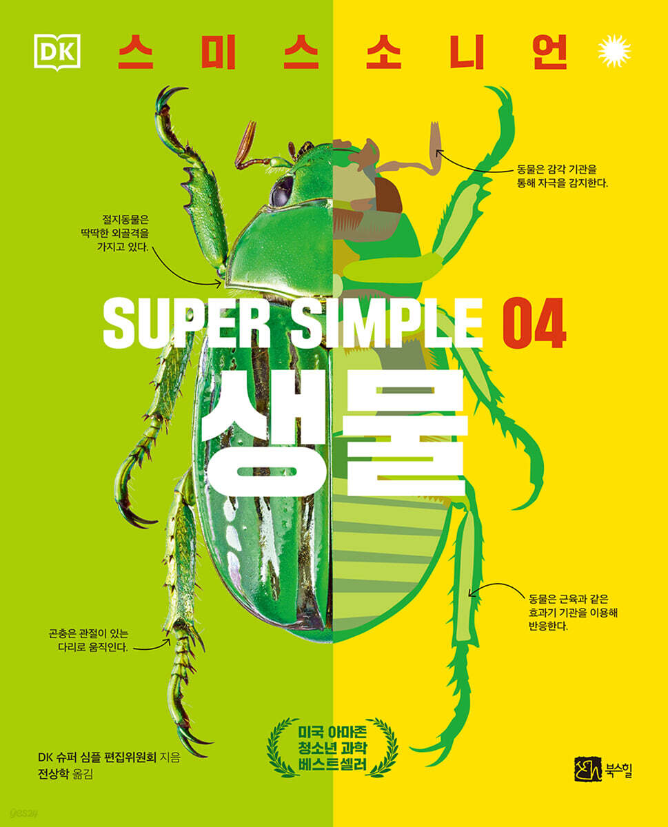 슈퍼 심플 4 : 생물