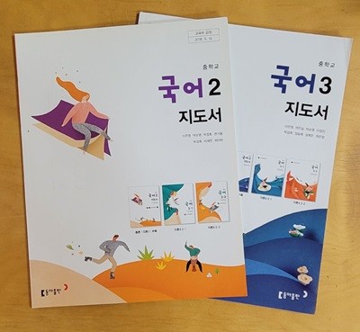 [2015교육과정] 중등 중학교 교과서 국어2 & 국어3/ 좋은책신사고/ *선.생.님.용* 가이드북