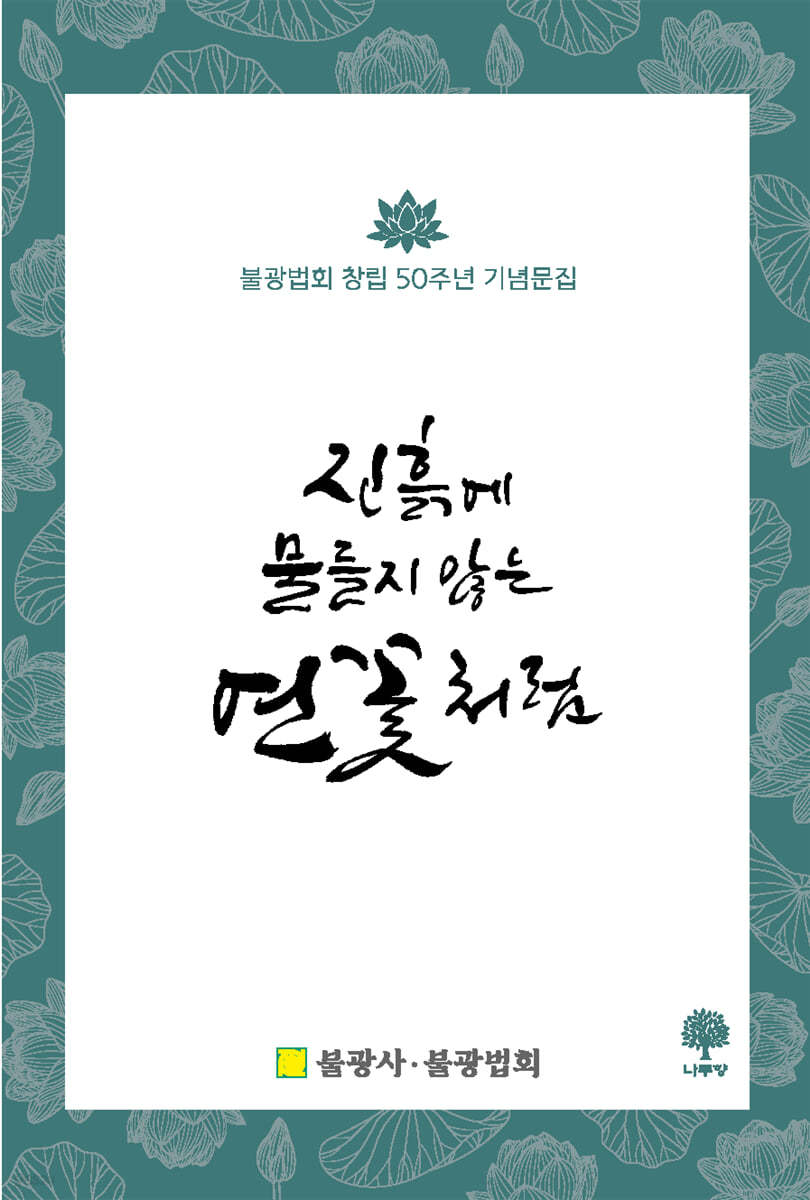 진흙에 물들지 않는 연꽃처럼