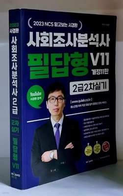 2023 NCS 믿고보는 사경환 사회조사분석사 2급 2차 실기 필답형 사이다 V11