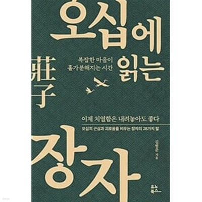 오십에 읽는 장자 (복잡한 마음이 홀가분해지는 시간) /상급