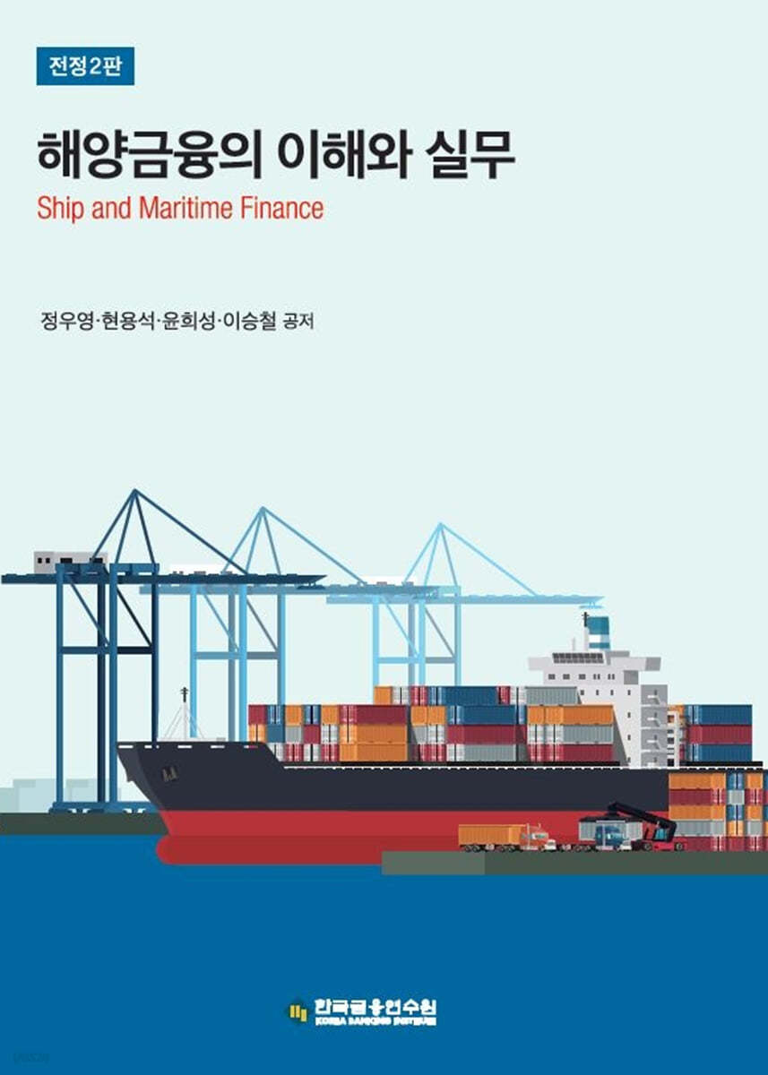 해양금융의 이해와 실무