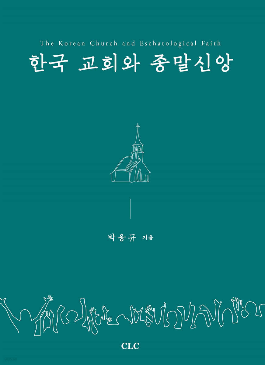 한국 교회와 종말신앙