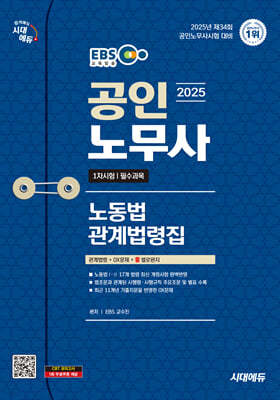 2025 시대에듀 EBS 공인노무사 노동법 관계법령집