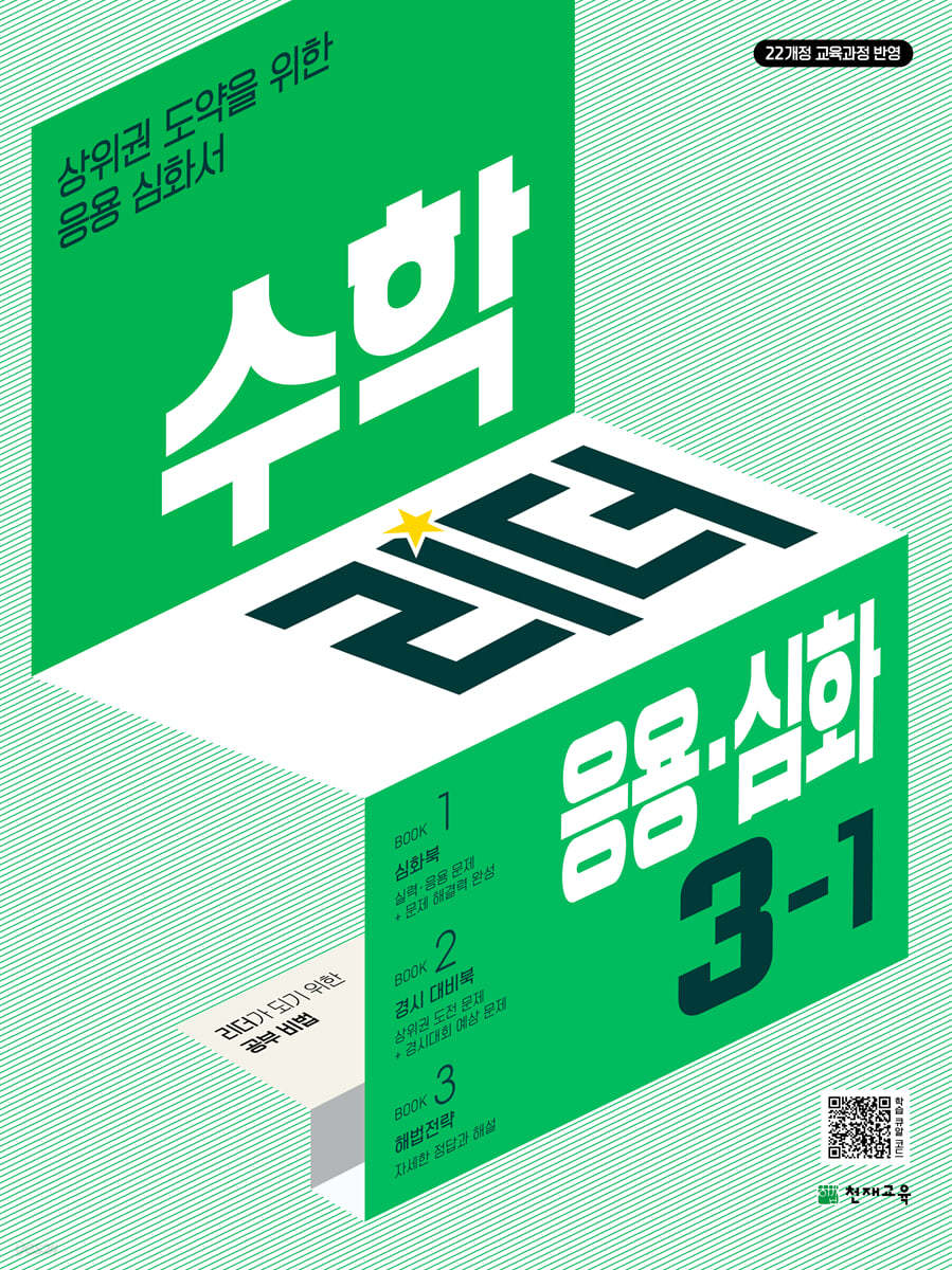 수학리더 응용심화 3-1 (2027년용)