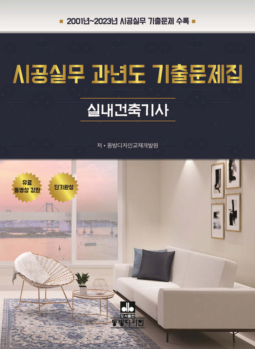 시공실무 과년도 기출문제집 : 실내건축기사