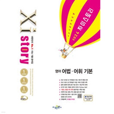 [세트] Xistory 자이스토리 영어 독해 기본 & 어법·어휘 기본 (2024년) / 정답과 해설이 표기된 *교.사.용*