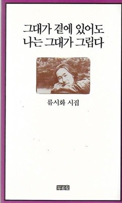 그대가 곁에 있어도 나는 그대가 그립다 : 류시화 시집