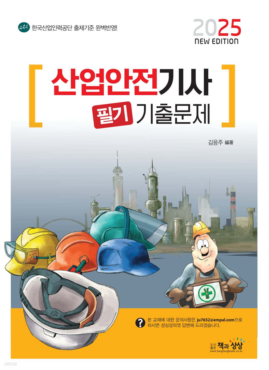 2025 산업안전기사 필기 기출문제