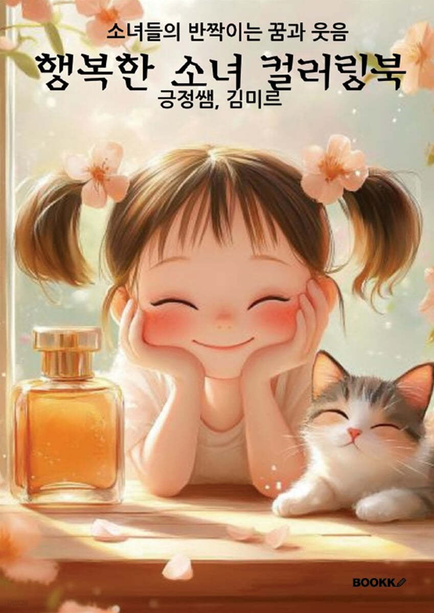 행복한 소녀 컬러링북