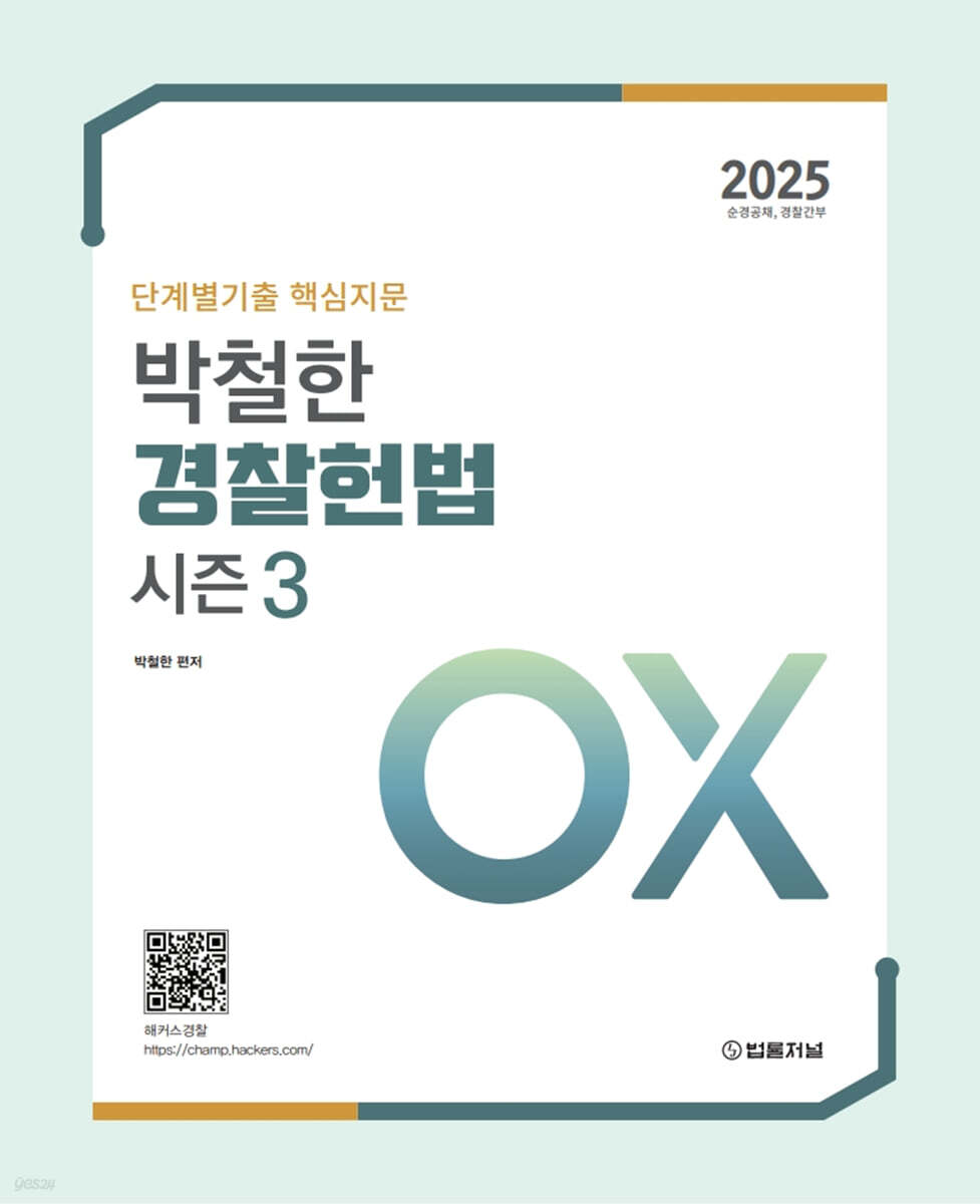 2025 단계별기출 핵심지문 박철한 경찰헌법 OX 시즌 3