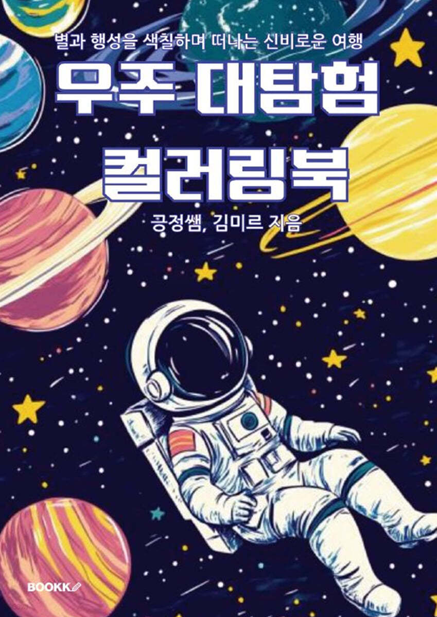 우주 대탐험 컬러링북