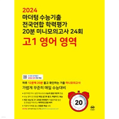 마더텅 수능기출 전국연합 학력평가 20분 미니모의고사 24회 고1 영어 영역 (2024년) / 정답과 해설이 표기된 *교.사.용*