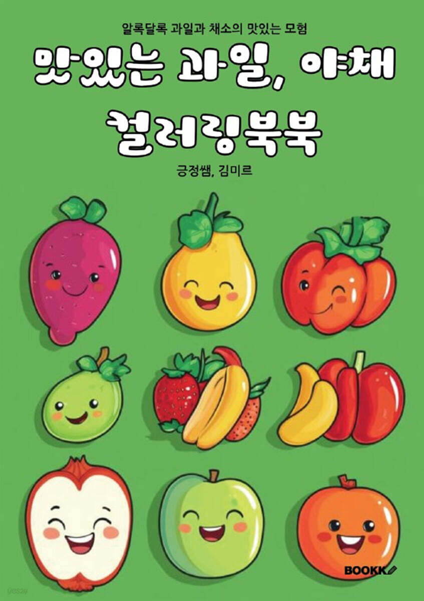 맛있는 과일 야채 컬러링북 - 예스24