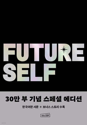 퓨처 셀프 30만 부 기념 스페셜 에디션