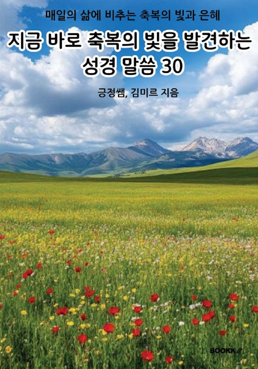 지금 바로 축복의 빛을 발견하는 성경 말씀 30