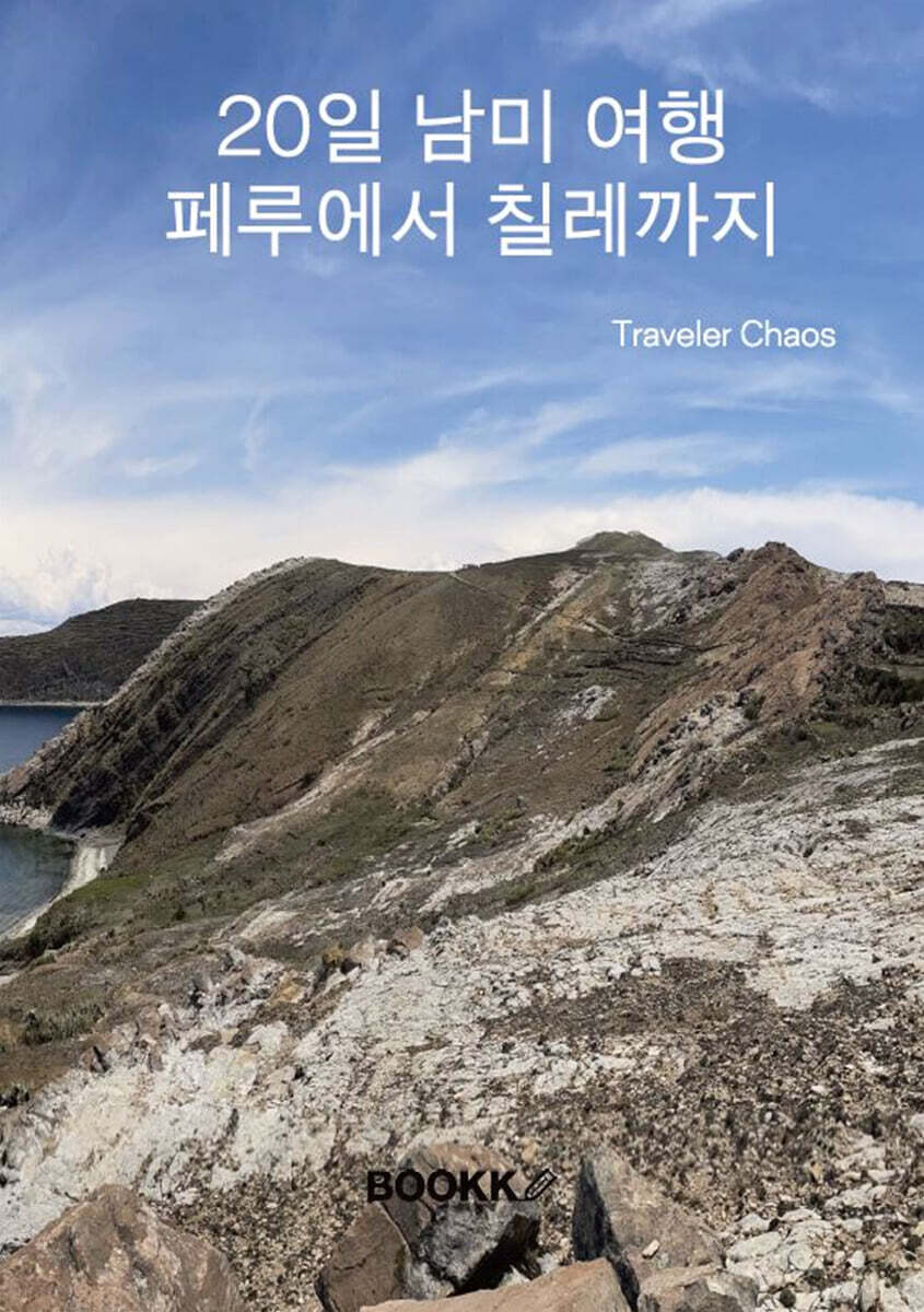 20일 남미 여행 페루에서 칠레까지