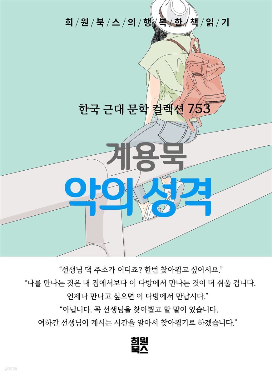 계용묵 - 악의 성격