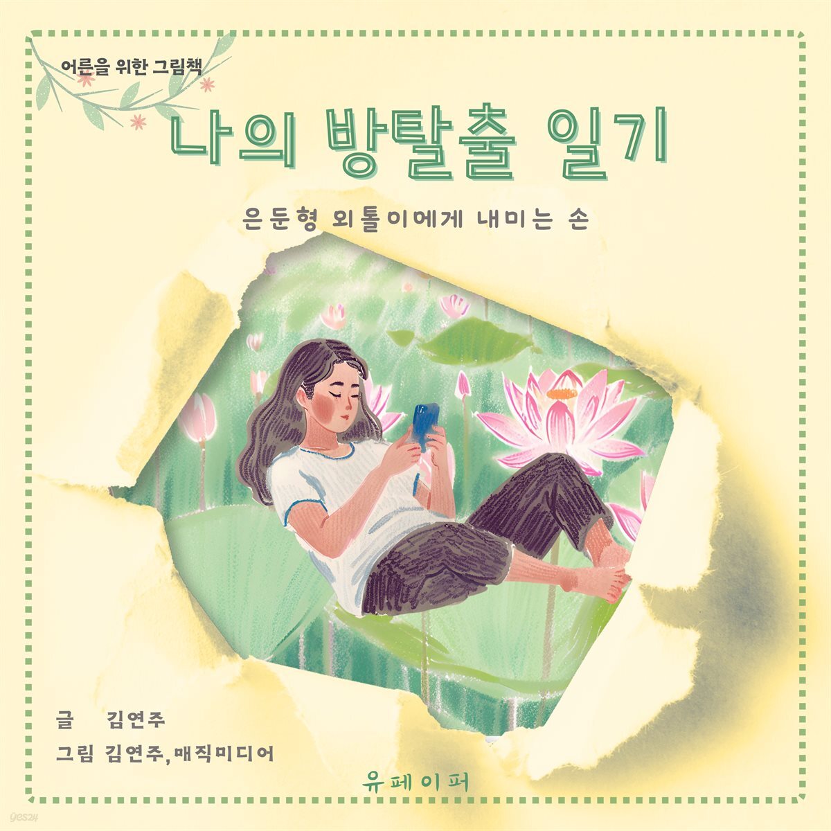 나의 방탈출 일기