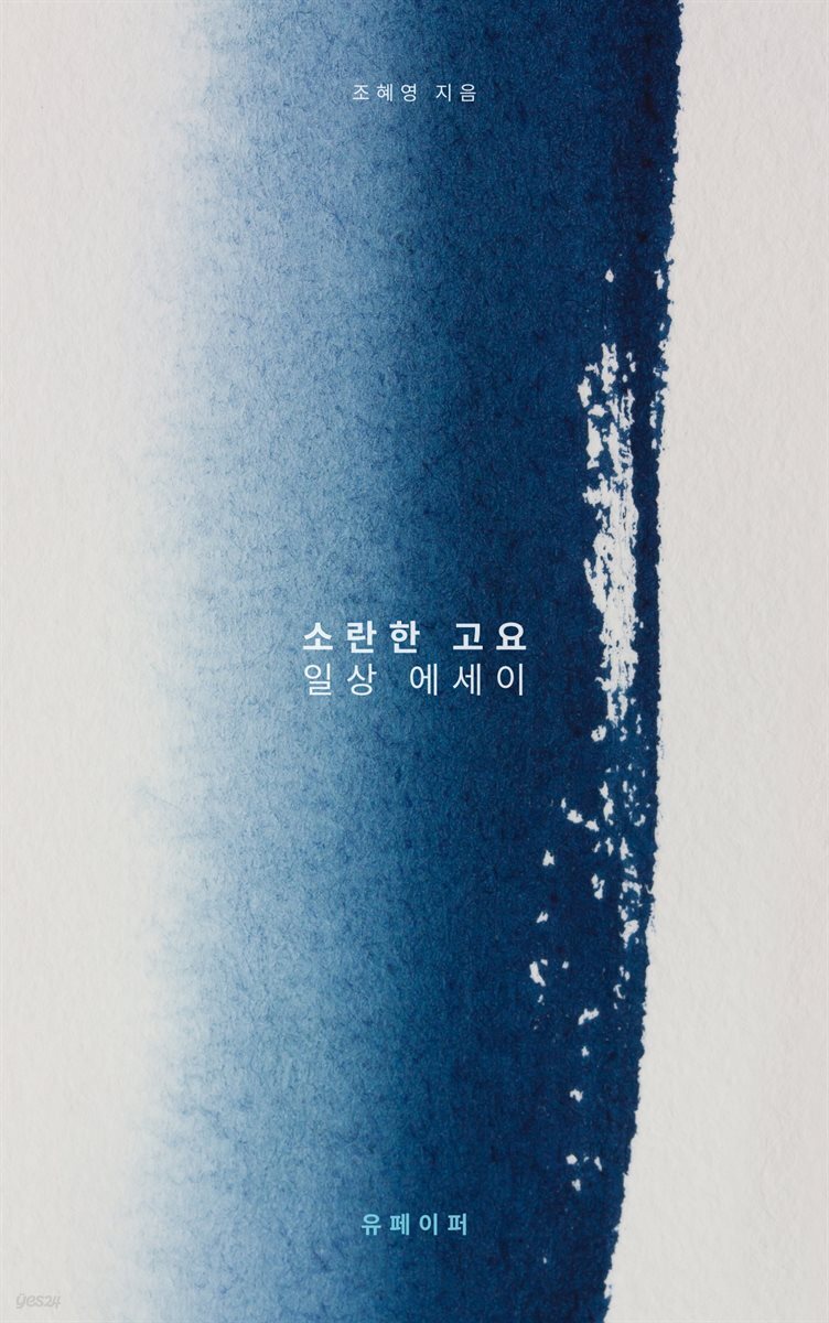 소란한 고요