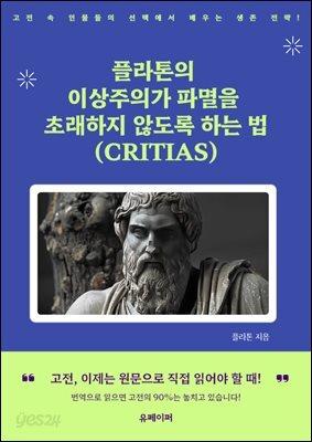 플라톤의 이상주의가 파멸을 초래하지 않도록 하는 법 (CRITIAS)