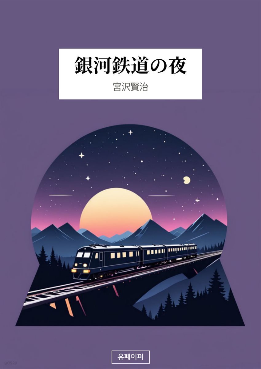 銀河?道の夜