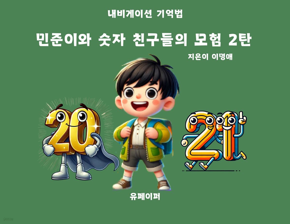 [전자책] 민준이와 숫자 친구들의 모험 2탄 - 예스24 [전자책]민준이와 숫자 친구들의 모험 2탄 - 예스24