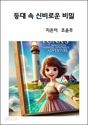 등대 속 신비로운 비밀