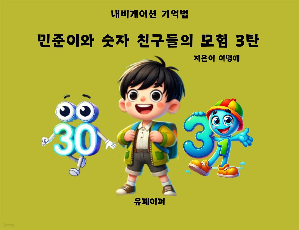 민준이와 숫자 친구들의 모험 3탄