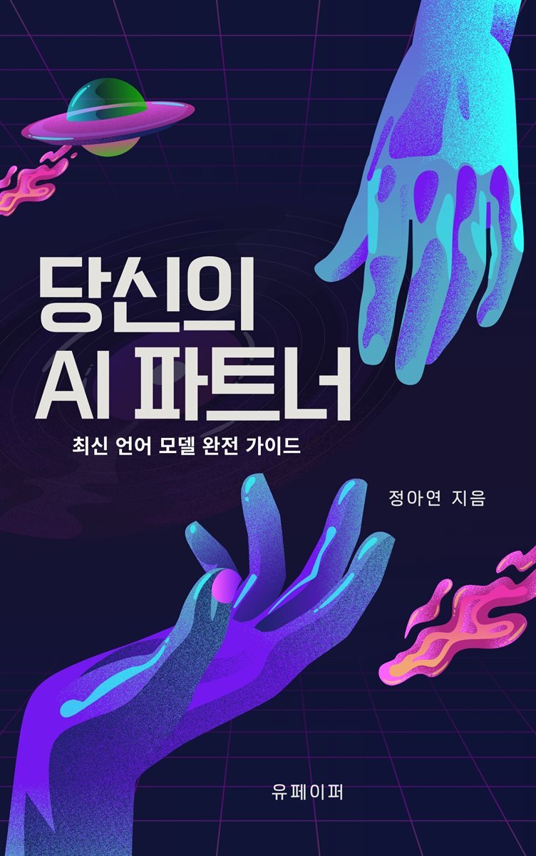 당신의 AI 파트너