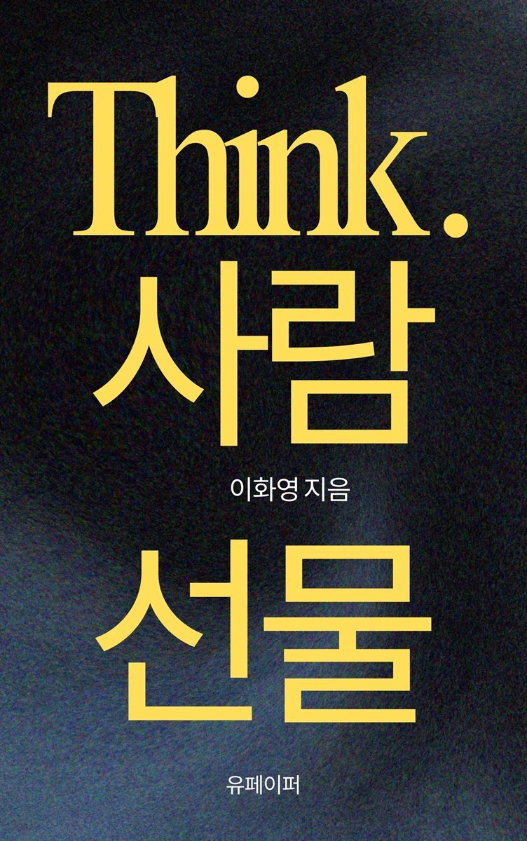 Think. 사람. 선물