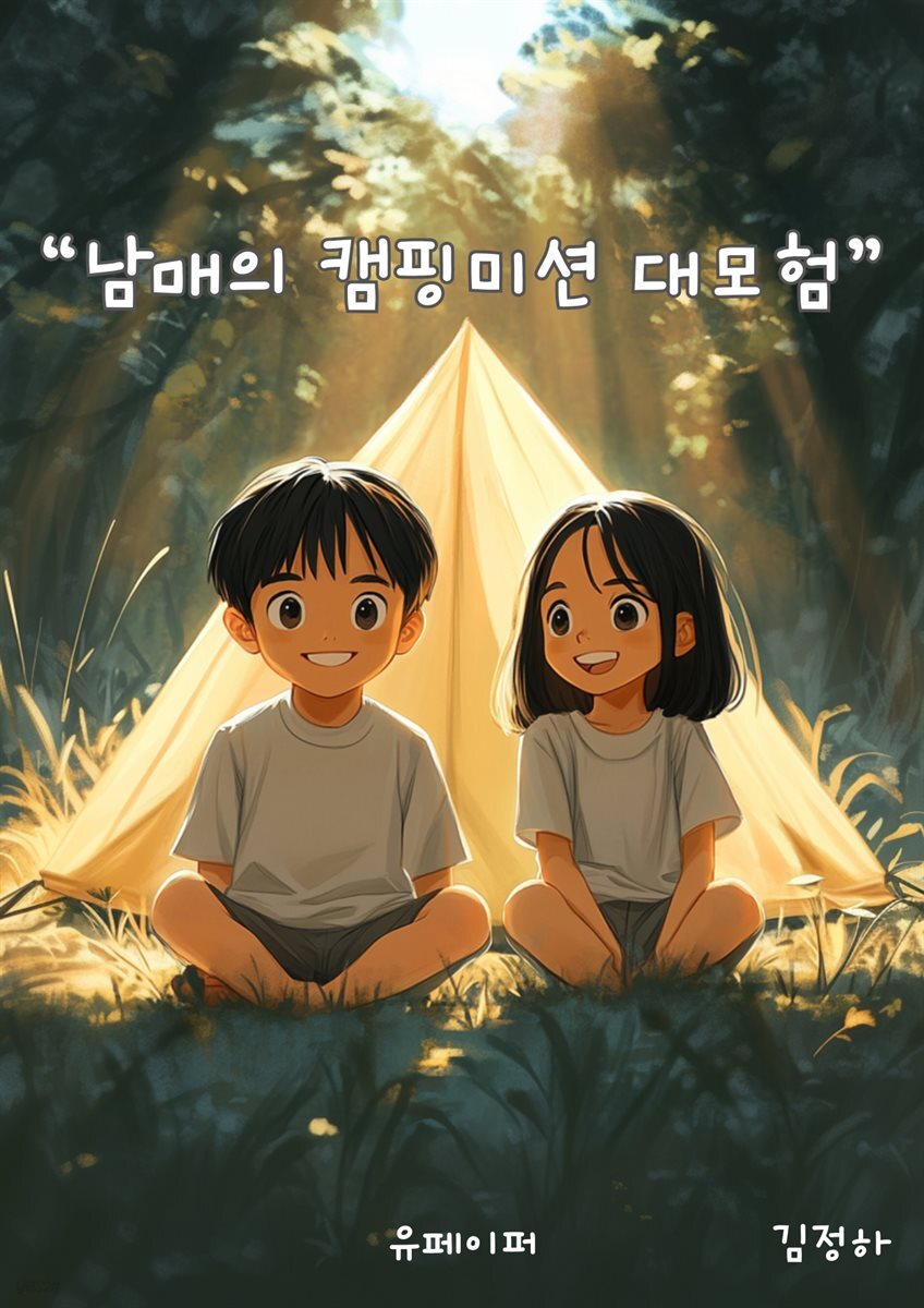 남매의 캠핑미션 대모험
