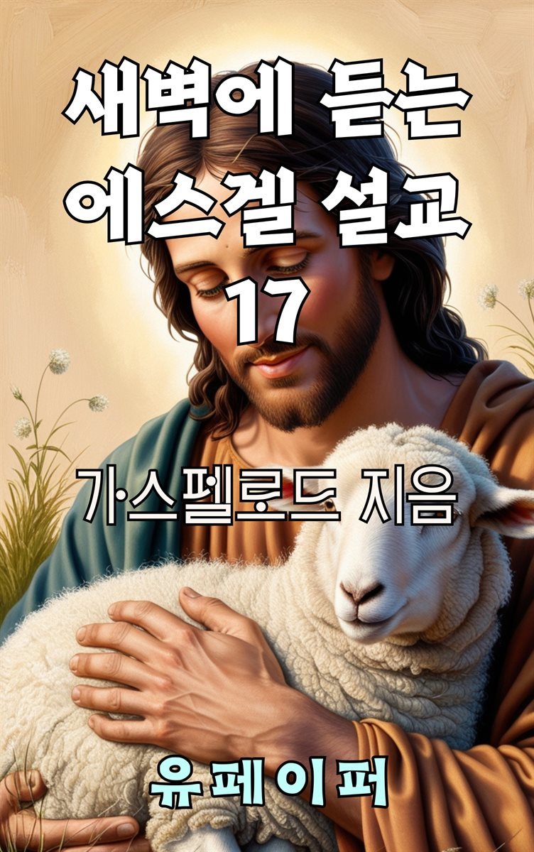 새벽에 듣는 에스겔 설교 17