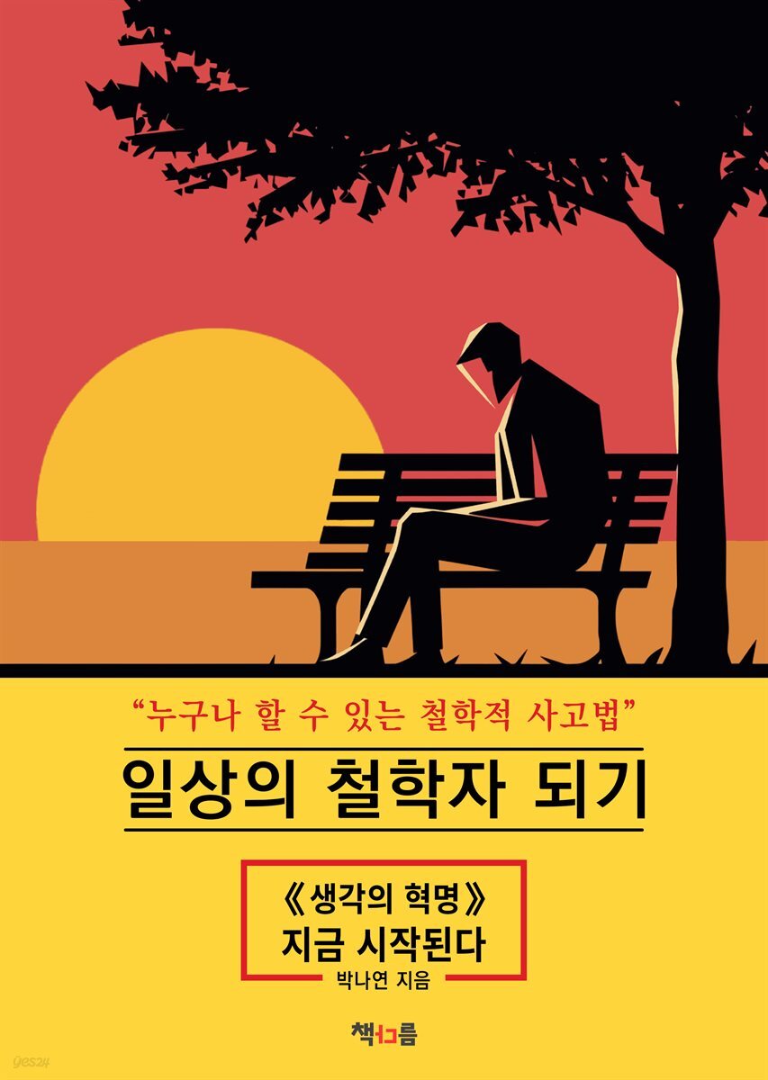 일상의 철학자 되기