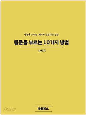 행운을 부르는 10가지 방법
