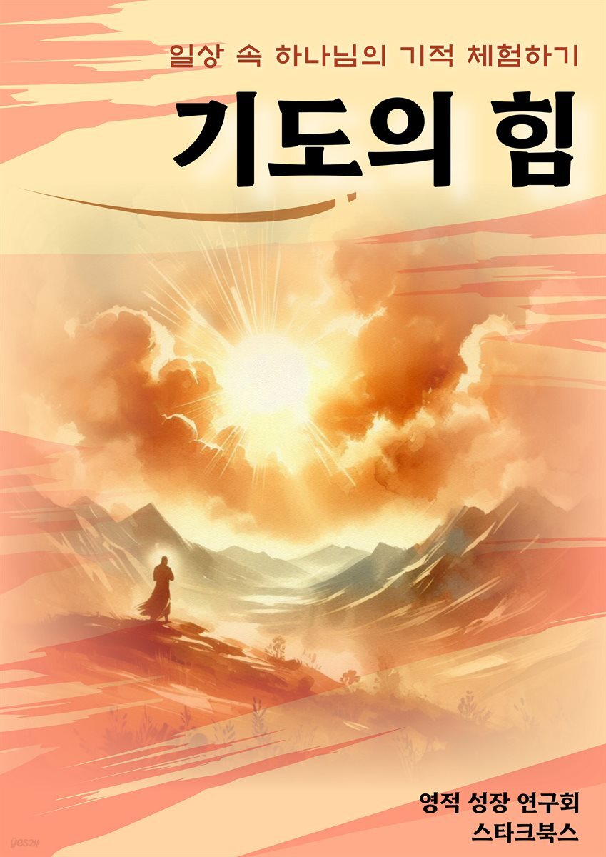 기도의 힘