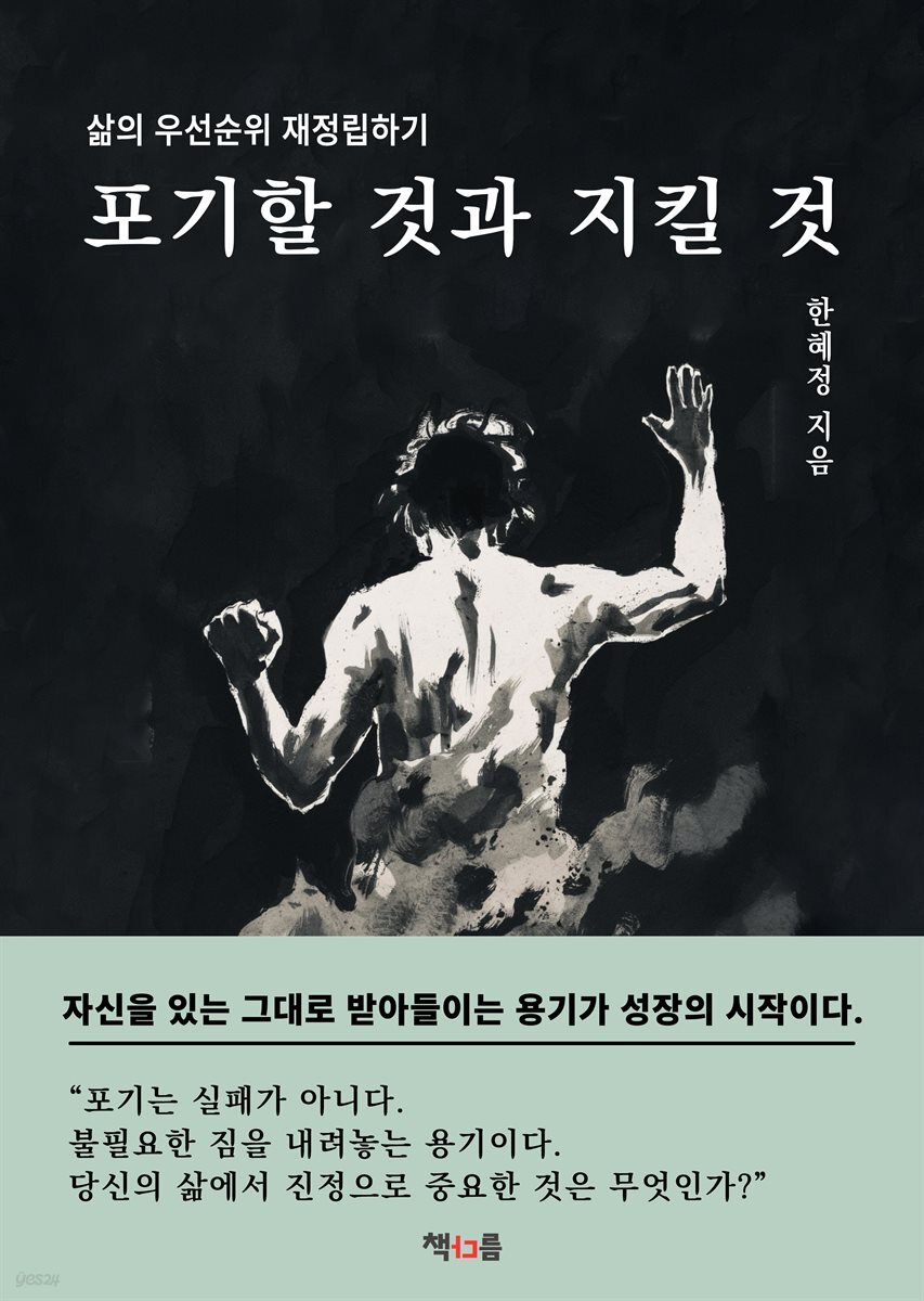 포기할 것과 지킬 것