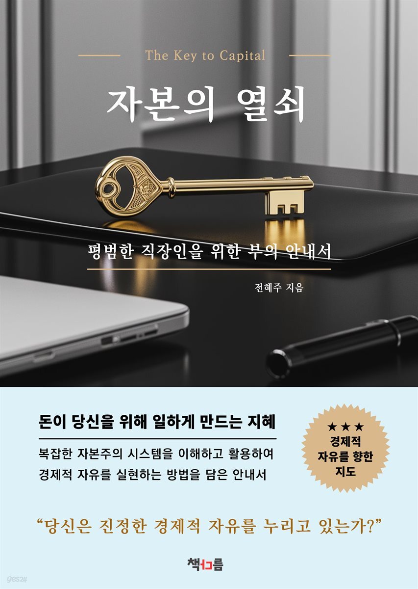 자본의 열쇠