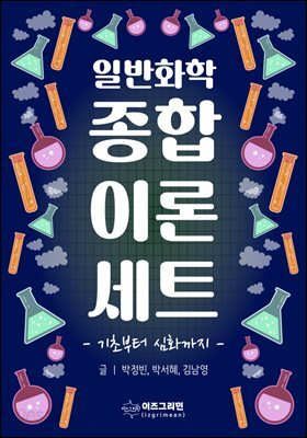 일반화학 종합이론세트
