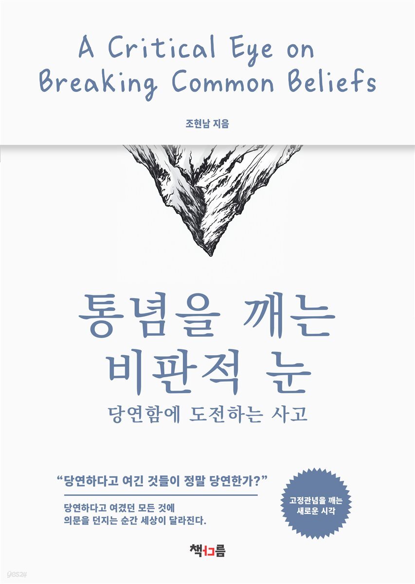 통념을 깨는 비판적 눈